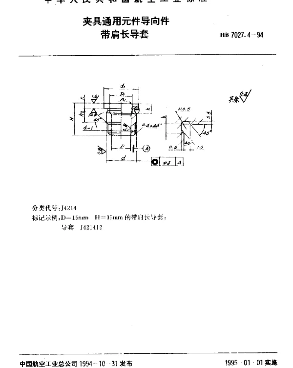 HB 7027.4-1994 夹具通用元件导向件.带肩长导套