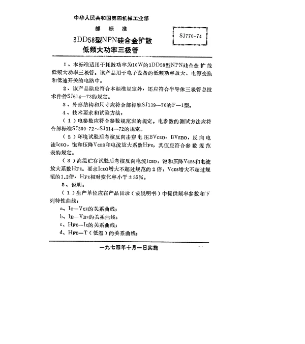 SJ 770-1974 3DD58型NPN硅合金扩散低频大功率三极管