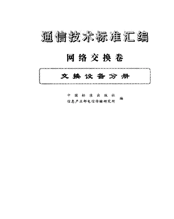 GB 13158-1991 数字交换机的时钟和同步设备进入数字网的兼容性测试方法