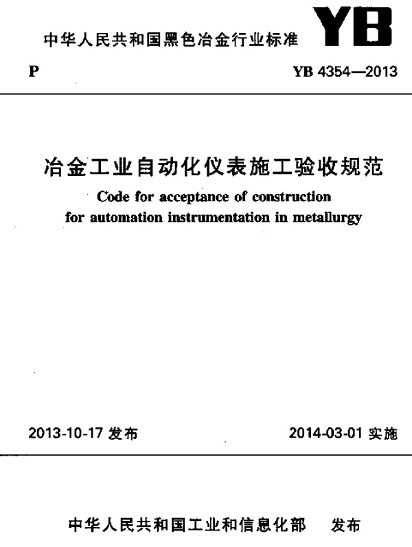 YB 4354-2013 冶金工业自动化仪表施工验收规范