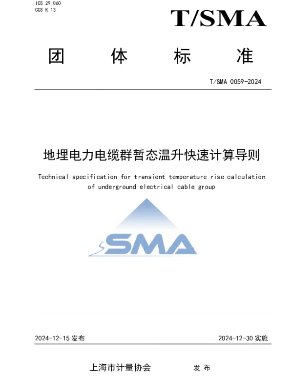TSMA 0059-2024 地埋电力电缆群暂态温升快速计算导则