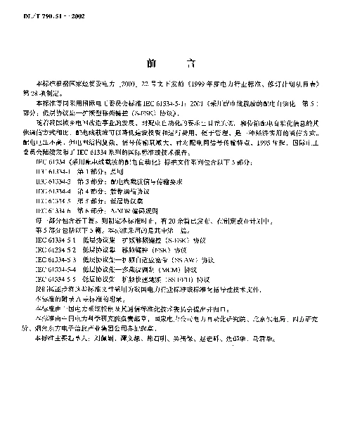DLT 790.51-2002 采用配电线载波的配电自动化 第4部分：数据通信协议 第1篇：通信系统参考模型