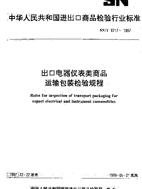 SNT 0717-1997 出口电器仪表类商品运输包装检验规程