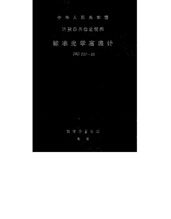 JJG 227-1980 标准光学高温计检定规程