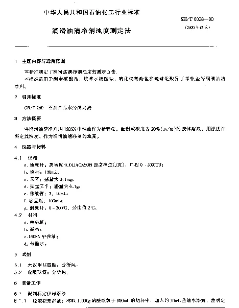 SHT 0028-1990 润滑油清净剂浊度测定法
