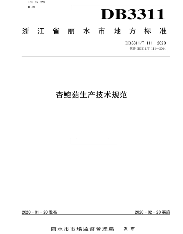 DB3311T 111─2020 杏鲍菇生产技术规范