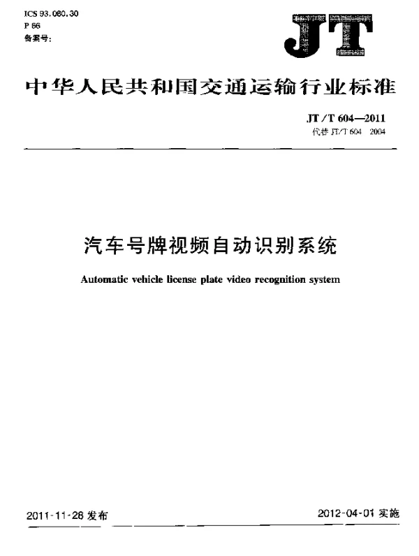 JTT 604-2011 汽车号牌视频自动识别系统