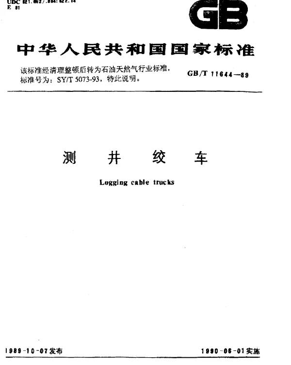 SYT 5073-1993 测井绞车