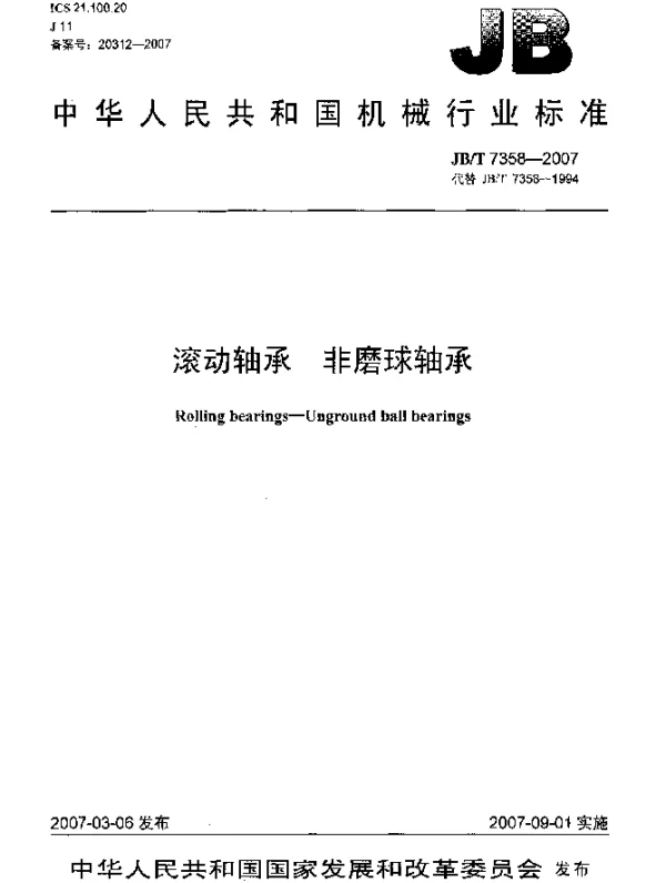 JBT 7358-2007 滚动轴承 非磨球轴承