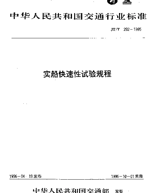 JTT 292-1995 实船快速性试验规程