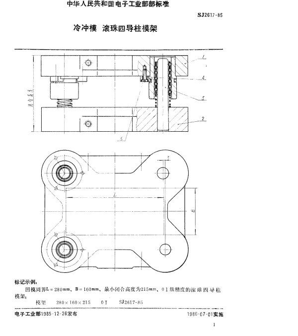 SJ 2617-1985 冷冲模.滚珠四导柱模架