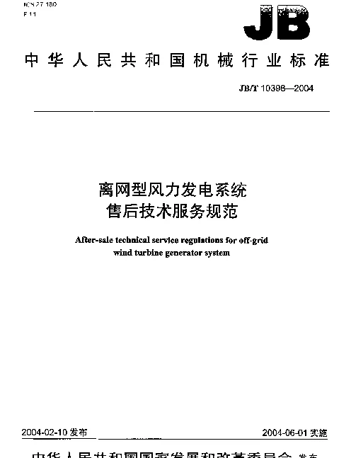 JBT 10398-2004 离网型风力发电系统.售后技术服务规范