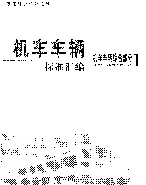 TBT 66-1995 机车车辆制动机弹簧技术条件