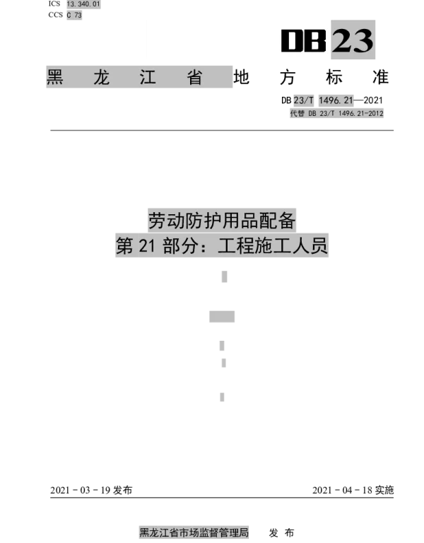 DB 23T 1496.21—2021 劳动防护用品配备标准 第21部分：工程施工人员