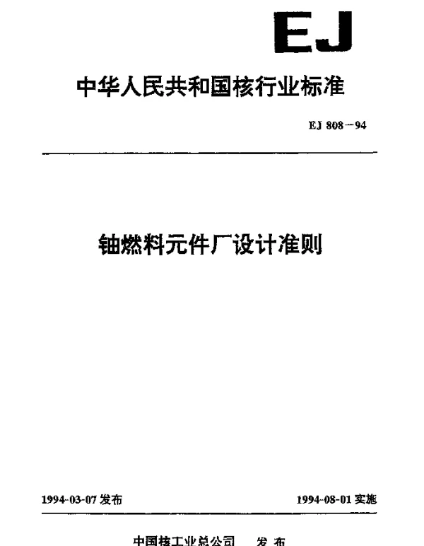 EJ 808-1994 铀燃料元件厂设计准则