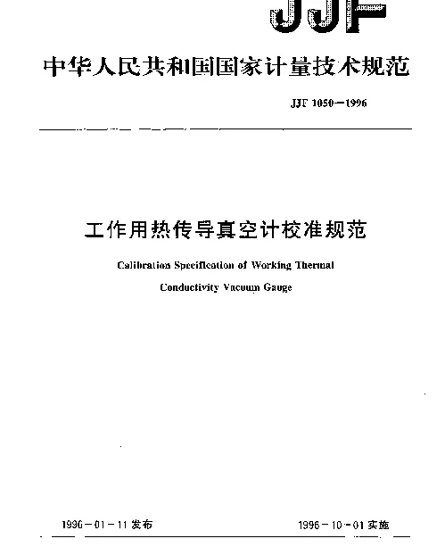 JJF 1050-1996 工作用热传导真空计校准规范