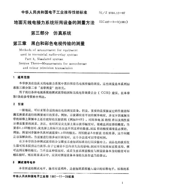 SJZ 9094.12-1987 地面无线电接力系统所用设备的测量方法 第三部分 仿真系统 第三章 黑白和彩色电视传输的测量