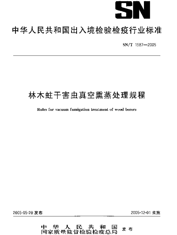 SNT 1587-2005 林木蛀干害虫真空熏蒸处理规程