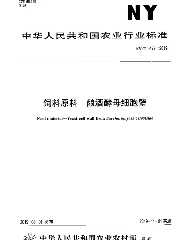 NYT 3477-2019 饲料原料 酿酒酵母细胞壁