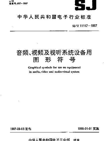 SJT 11117-1997 音频、视频及视听系统设备用图形符号