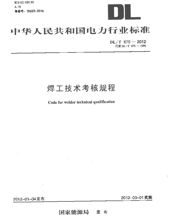 DLT 679-2012 焊工技术考核规程