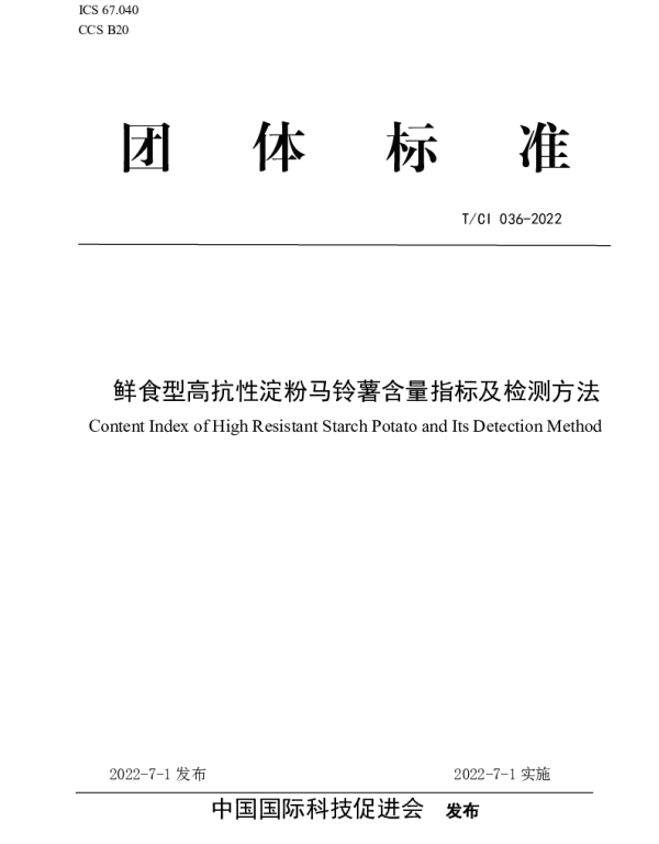 TCI 036-2022 鲜食型高抗性淀粉马铃薯含量指标及检测方法