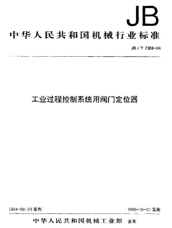 JBT 7368-1994 工业过程控制系统用阀门定位器