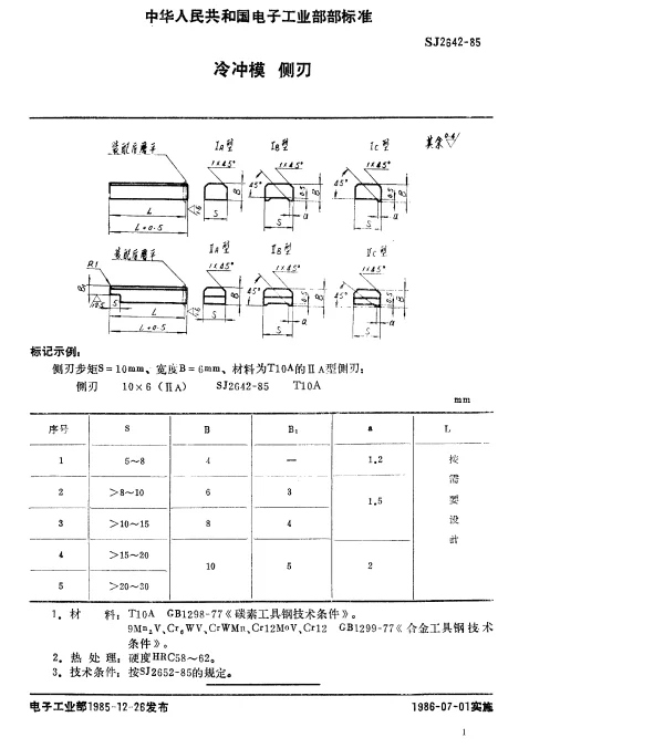 SJ 2642-1985 冷冲模.侧刃