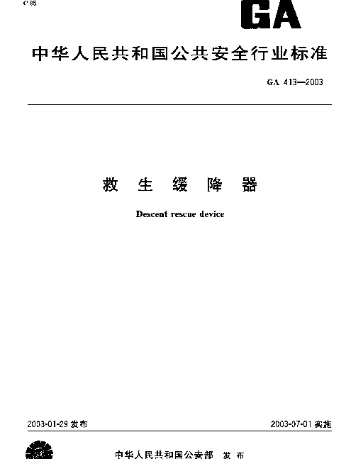 GA 413-2003 救生缓降器