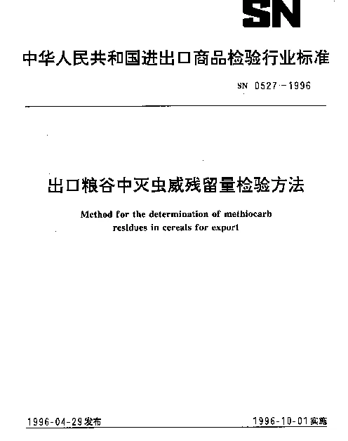 SN 0527-1996 出口粮谷中灭虫威残留量检验方法