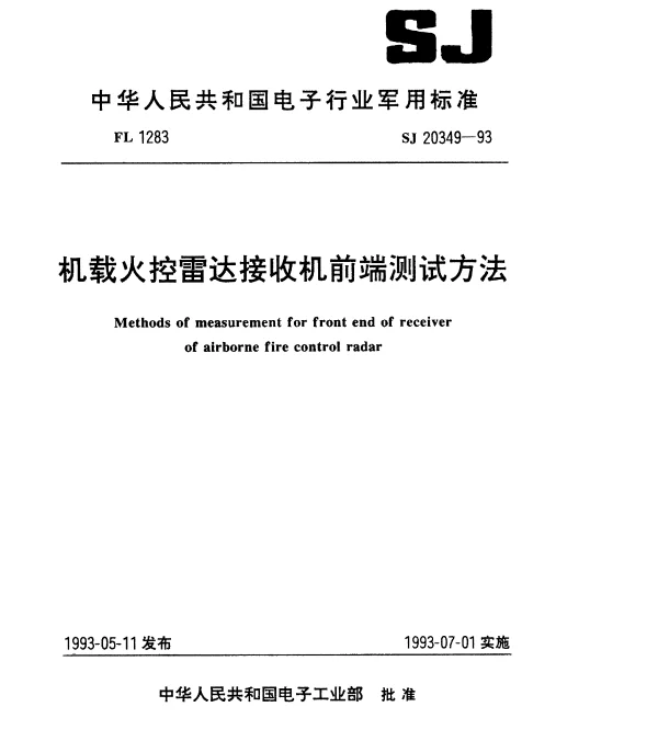 SJ 20349-1993 机载火控雷达接收机前端测试方法