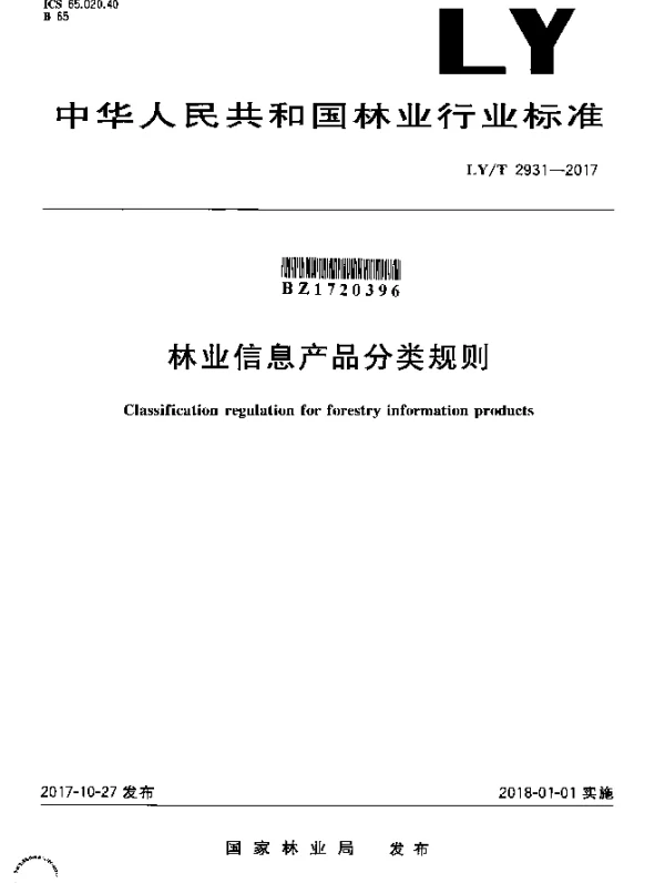 LYT 2931-2017 林业信息产品分类规则