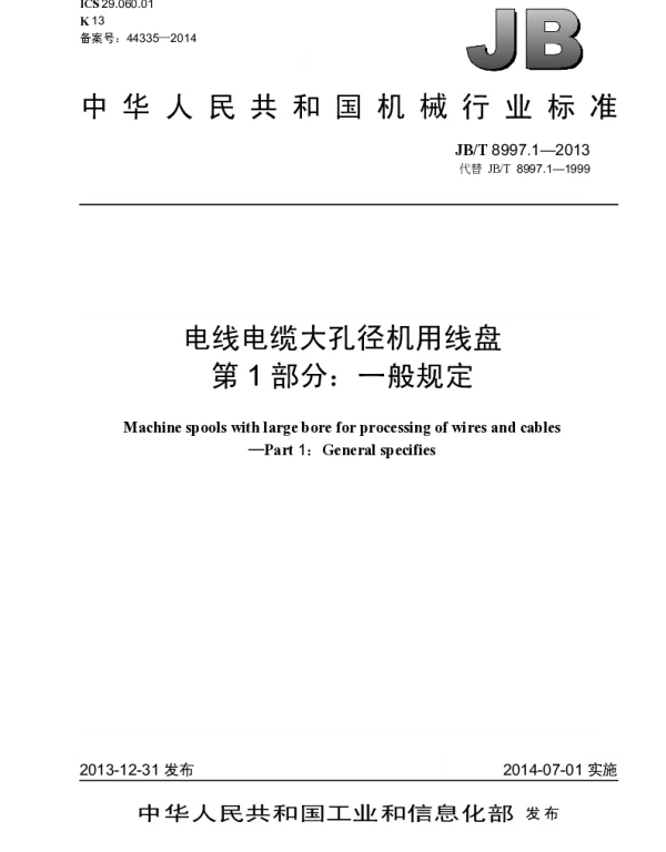 JBT 8997.1-2013 电线电缆大孔径机用线盘 第1部分：一般规定