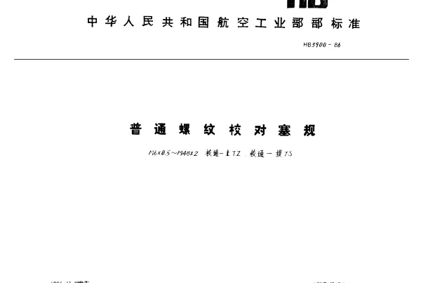 HB 3900-1986 普通螺纹校对塞规.M6×0.5~M48×2.校通-止TZ、校通-损TS