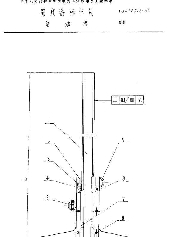 HB 6723.6-1993 深度游标卡尺 活动式