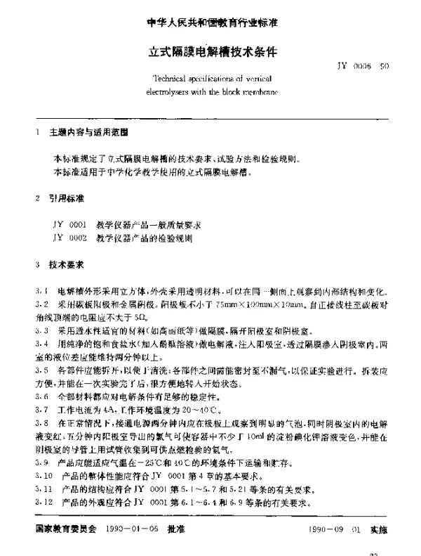 JY 0006-1990 立式隔膜电解槽技术条件