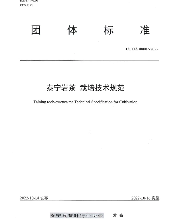 TTTIA 00002-2022 泰宁岩茶 栽培技术规范