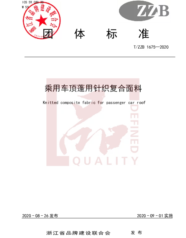 TZZB 1675-2020 乘用车顶蓬用针织复合面料