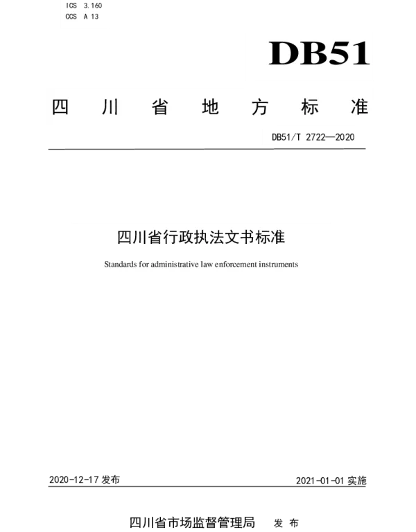 DB51T 2722-2020 四川省行政执法文书标准