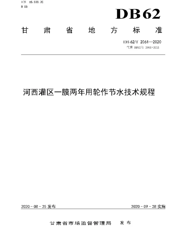 DB62T 2061-2020 河西灌区一膜两年用轮作节水技术规程