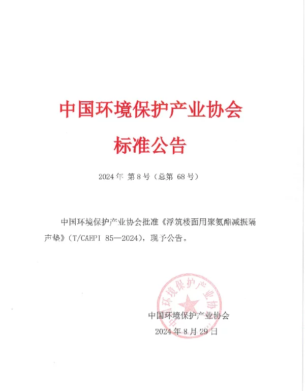 TCAEPI 85-2024 浮筑楼面用聚氨酯减振隔声垫