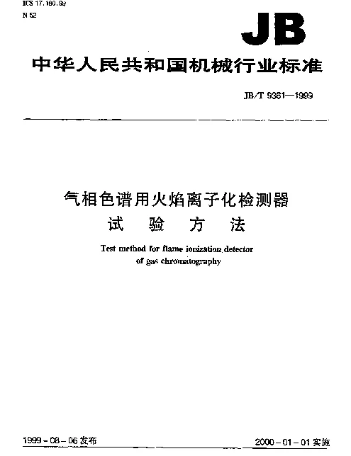 JBT 9361-1999 气相色谱用火焰离子化检测器.试验方法