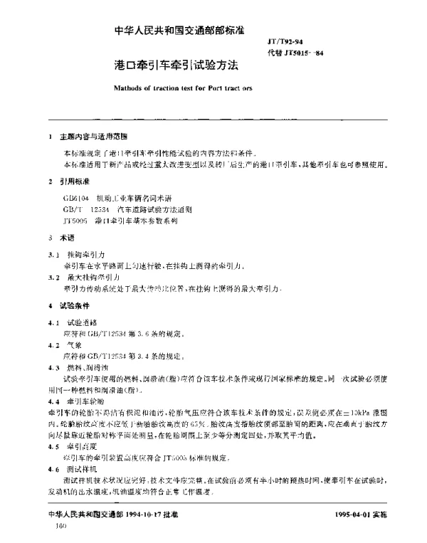 JTT 92-1994 港口牵引车牵引试验方法