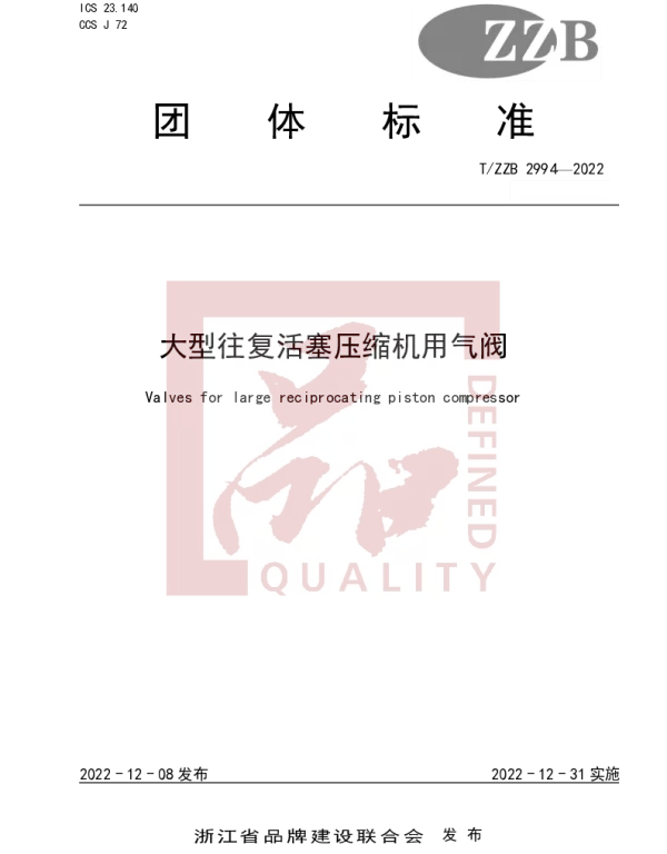 TZZB 2994-2022 大型往复活塞压缩机用气阀