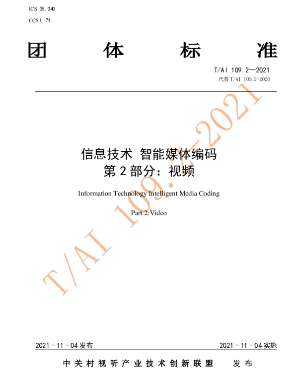 TAI 109.2-2021 信息技术 智能媒体编码  第2部分：视频