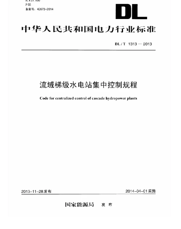 DLT 1313-2013 流域梯级水电站集中控制规程