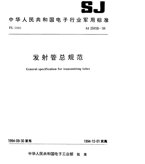 SJ 20458-1994 发射管总规范