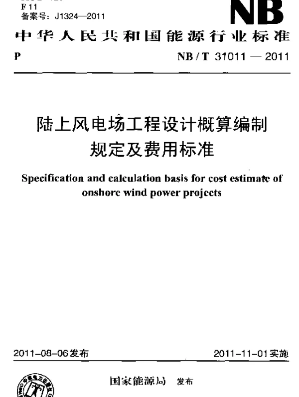 NBT31011-2011陆上风电场工程设计概算编制规定及费用标准