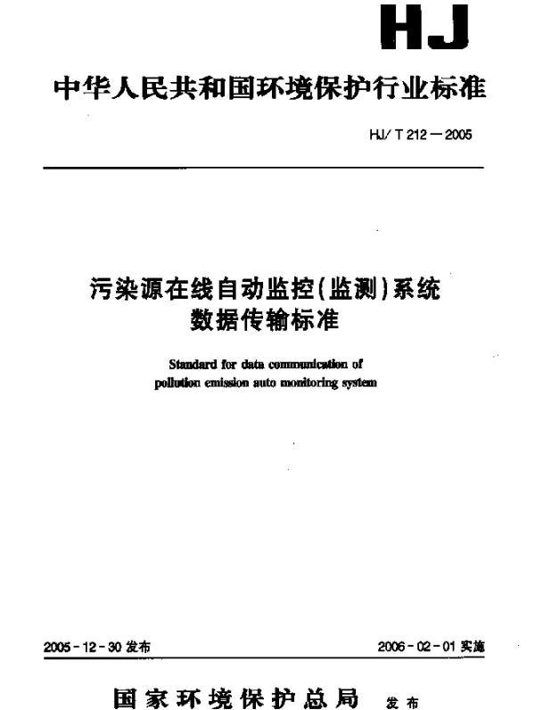 HJT 212-2005 污染源在线自动监控(监测)系统数据传输标准