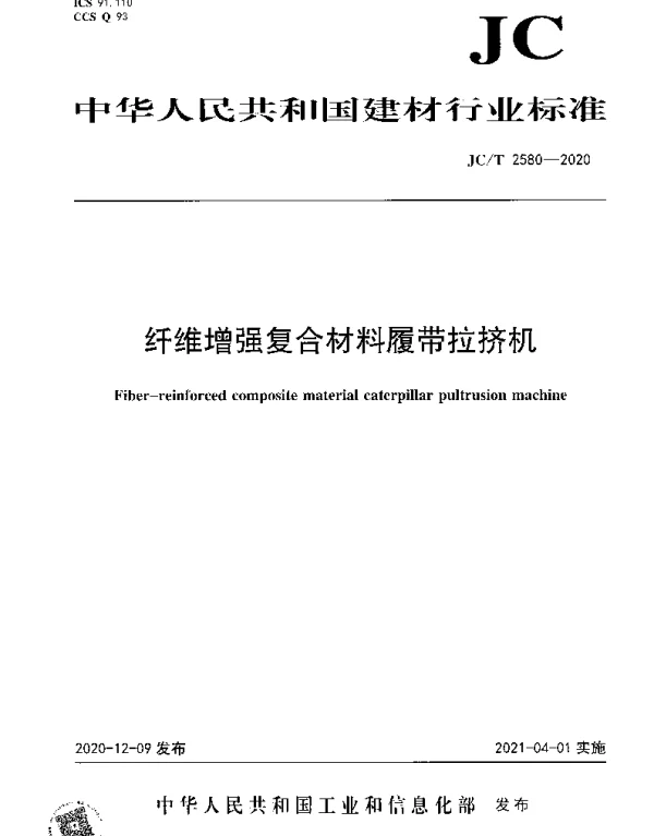 JCT 2580-2020 纤维增强复合材料履带拉挤机